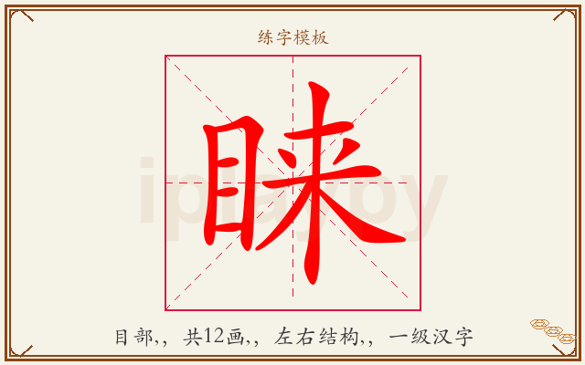 睐字图文介绍