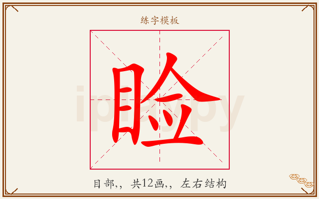 睑字图文介绍