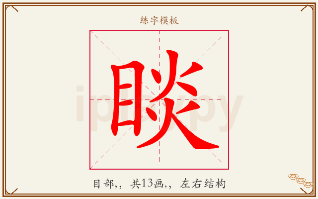 睒字图文介绍