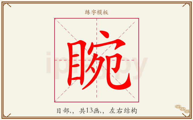 睕字图文介绍