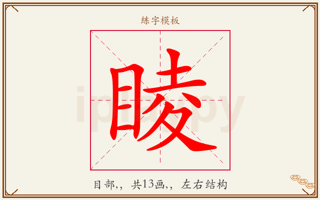 睖字图文介绍