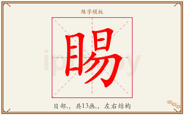 睗字图文介绍