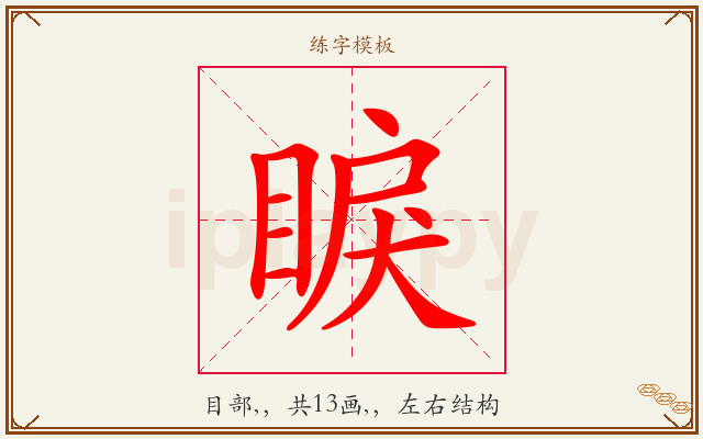 睙字图文介绍