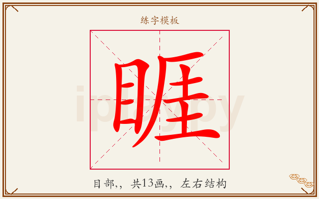 睚字图文介绍