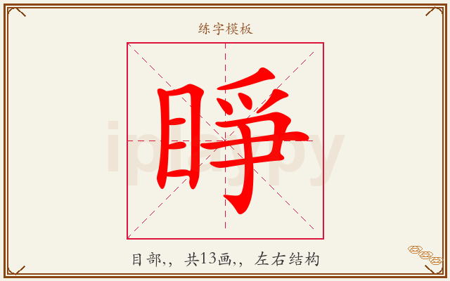 睜字图文介绍