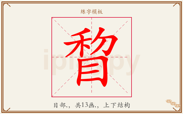 睝字图文介绍