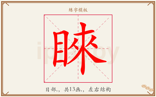 睞字图文介绍