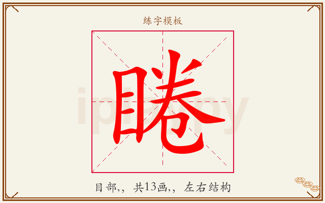 睠字图文介绍