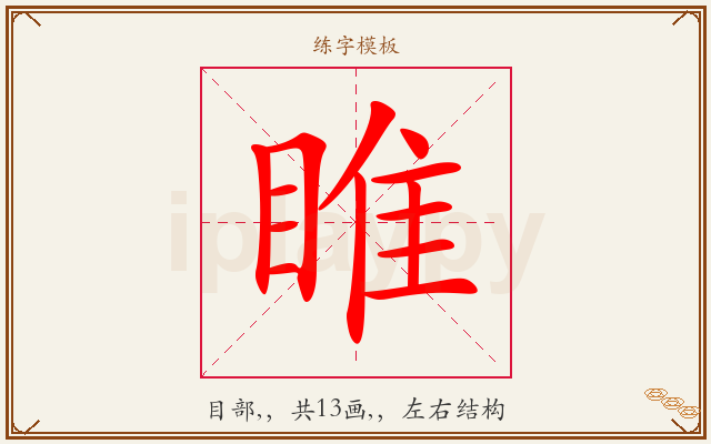 睢字图文介绍