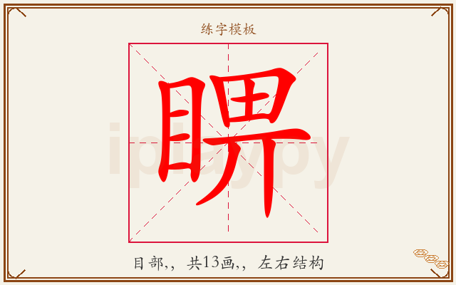 睤字图文介绍