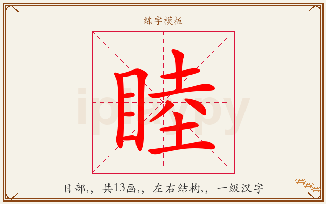 睦字图文介绍