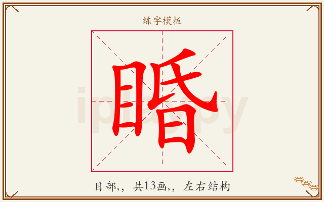 睧字图文介绍