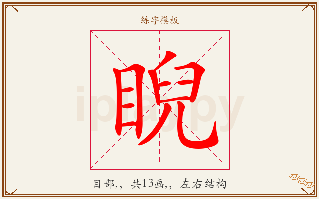 睨字图文介绍