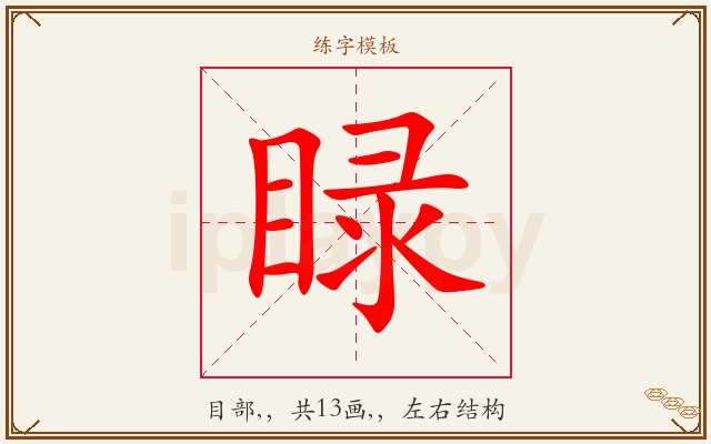 睩字图文介绍