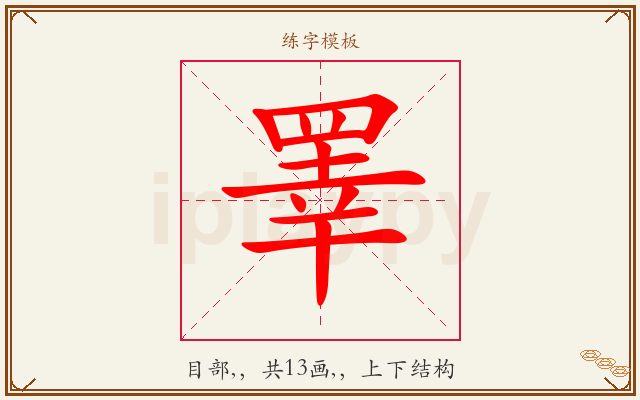 睪字图文介绍