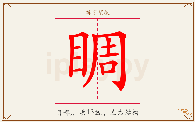 睭字图文介绍