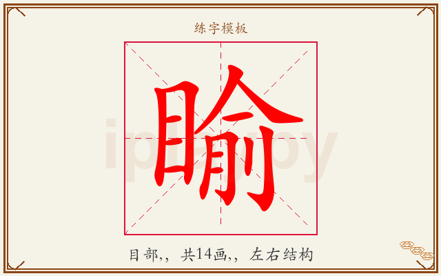 睮字图文介绍
