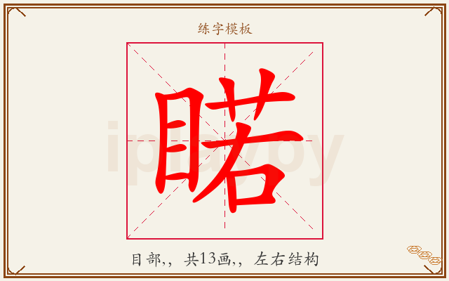 睰字图文介绍