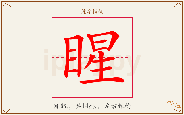 睲字图文介绍