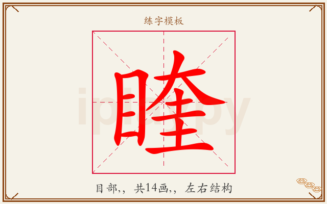 睳字图文介绍