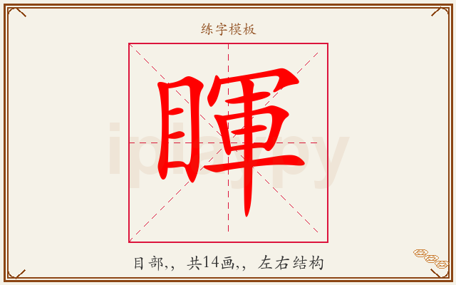 睴字图文介绍