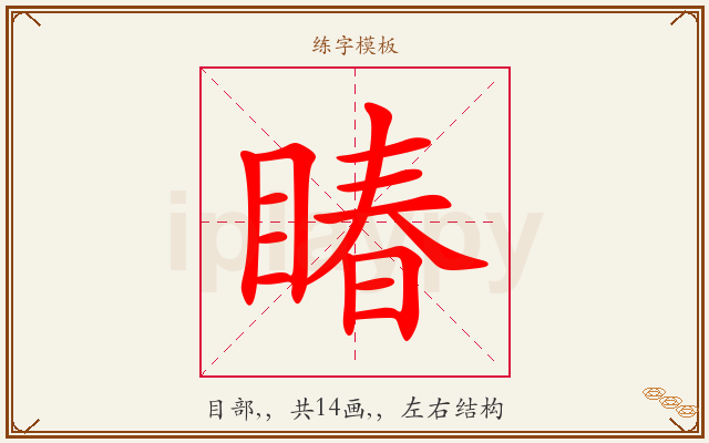 睶字图文介绍