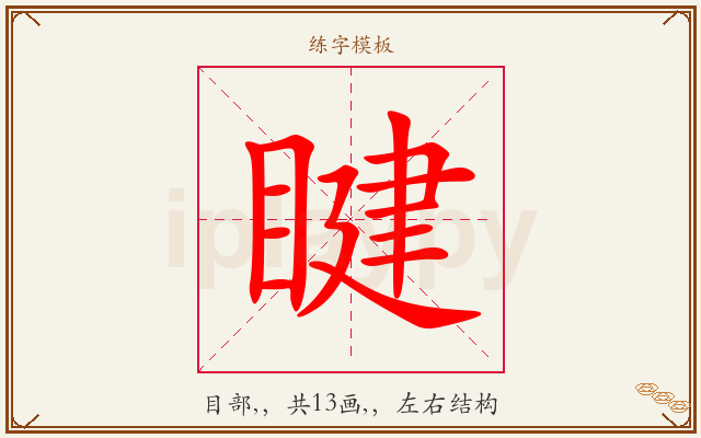 睷字图文介绍