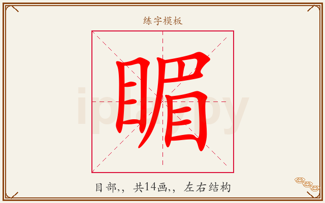 睸字图文介绍