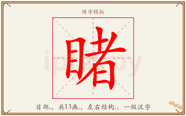 睹字图文介绍