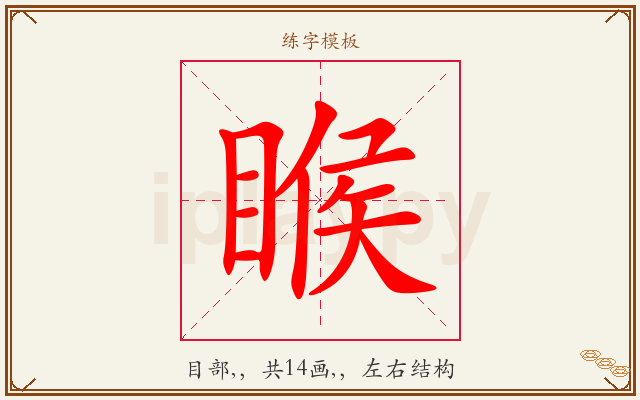 睺字图文介绍