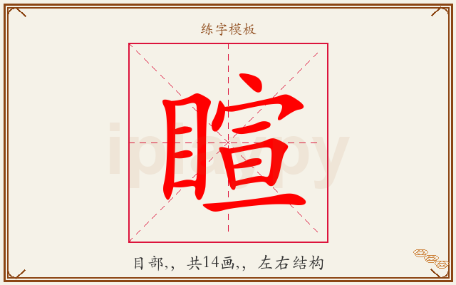 睻字图文介绍