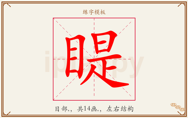 睼字图文介绍
