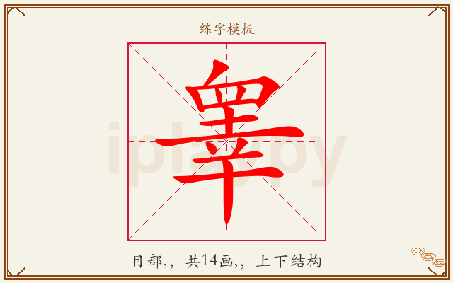睾字图文介绍