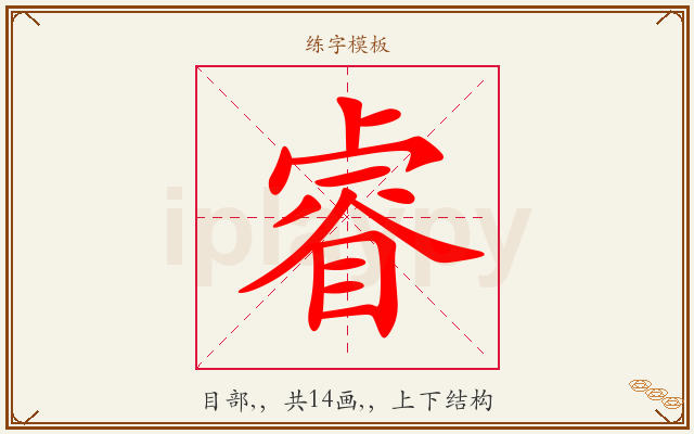 睿字图文介绍
