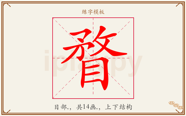 瞀字图文介绍