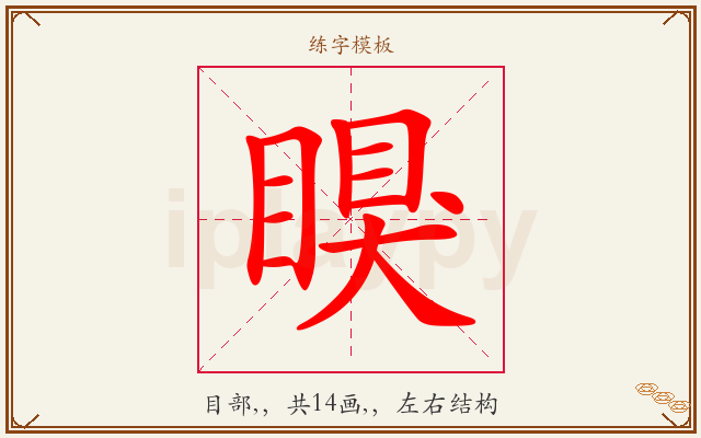 瞁字图文介绍