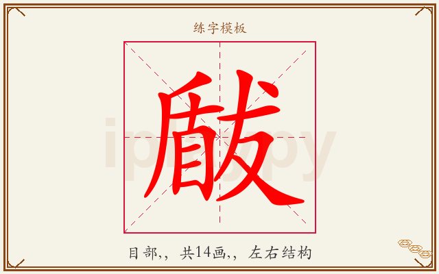 瞂字图文介绍