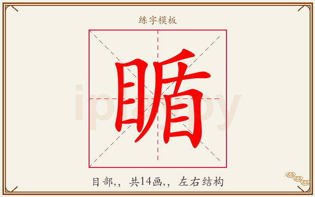 瞃字图文介绍