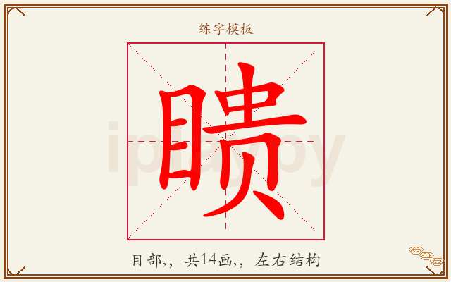 瞆字图文介绍