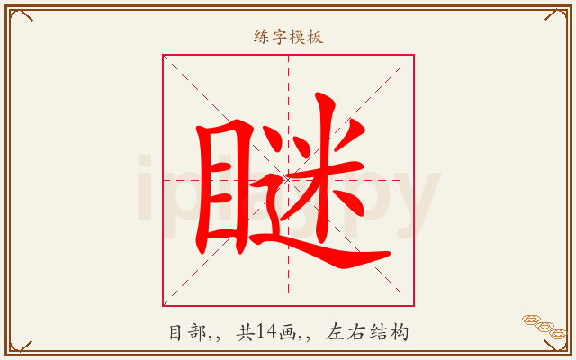 瞇字图文介绍