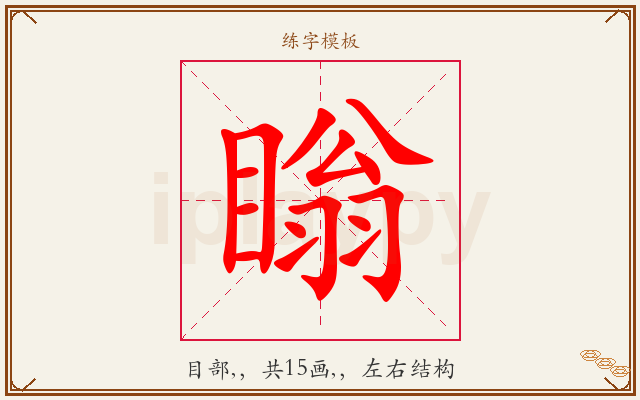 瞈字图文介绍
