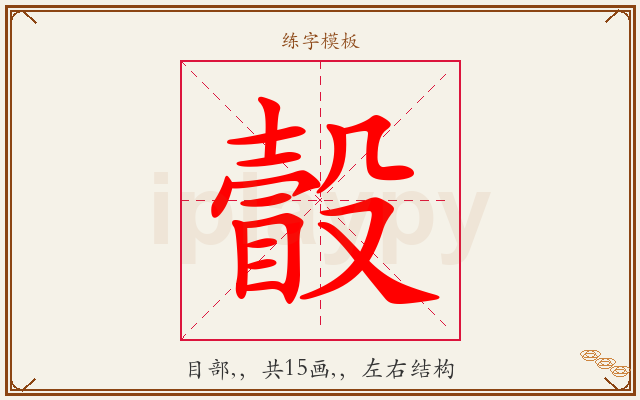 瞉字图文介绍