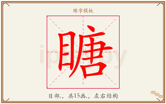瞊字图文介绍