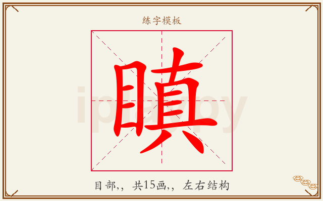 瞋字图文介绍