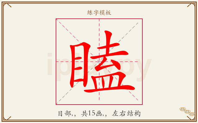 瞌字图文介绍