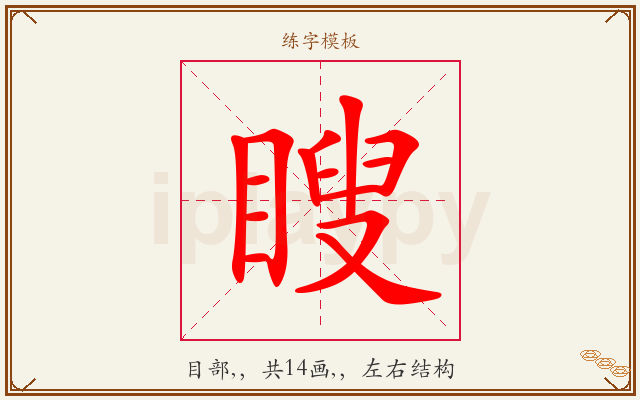 瞍字图文介绍