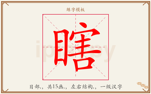 瞎字图文介绍