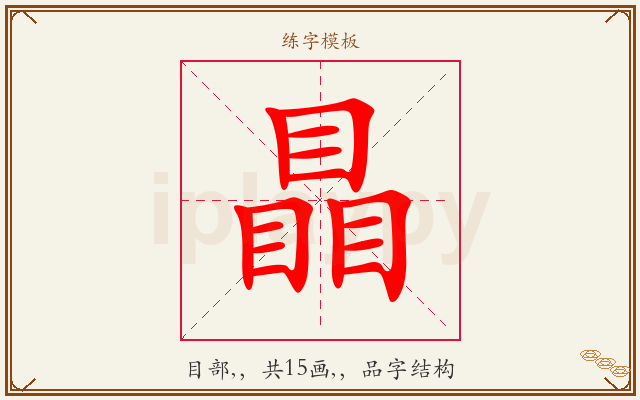 瞐字图文介绍