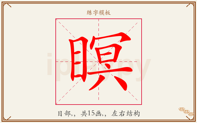 瞑字图文介绍