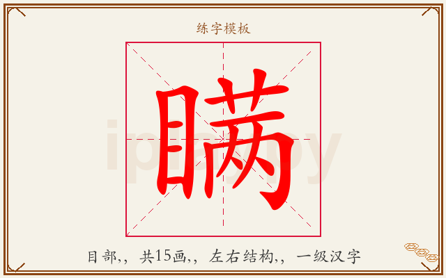 瞒字图文介绍